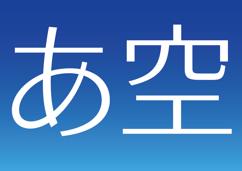 あ空