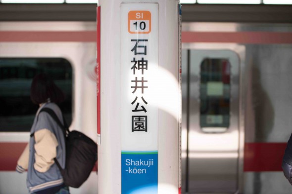 Shakujii_sign1