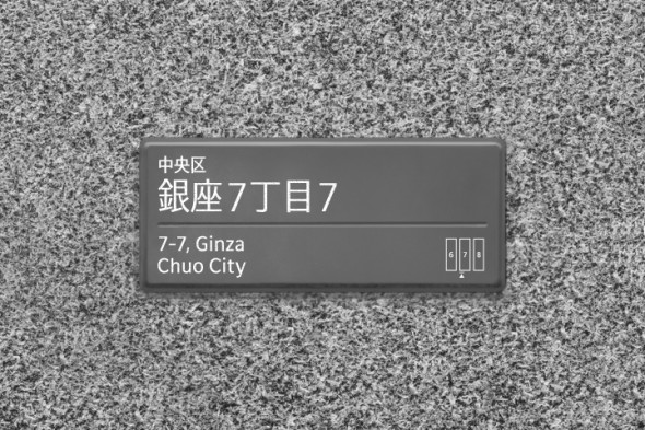 銀座7丁目7