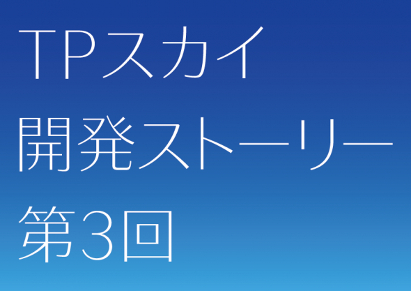 TPスカイ開発ストーリー3