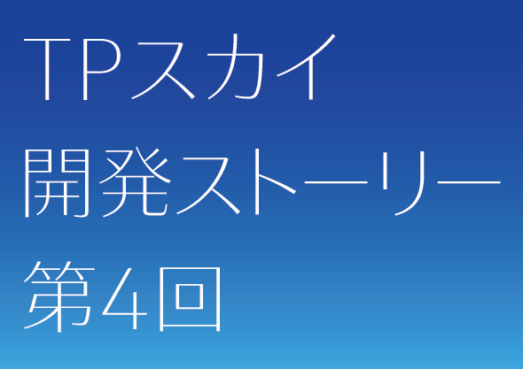 TPスカイ開発ストーリー4