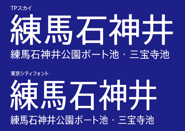 練馬区石神井