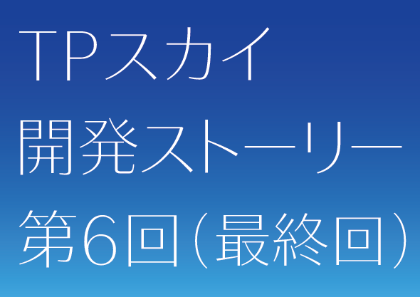 TPスカイ開発ストーリー6-2